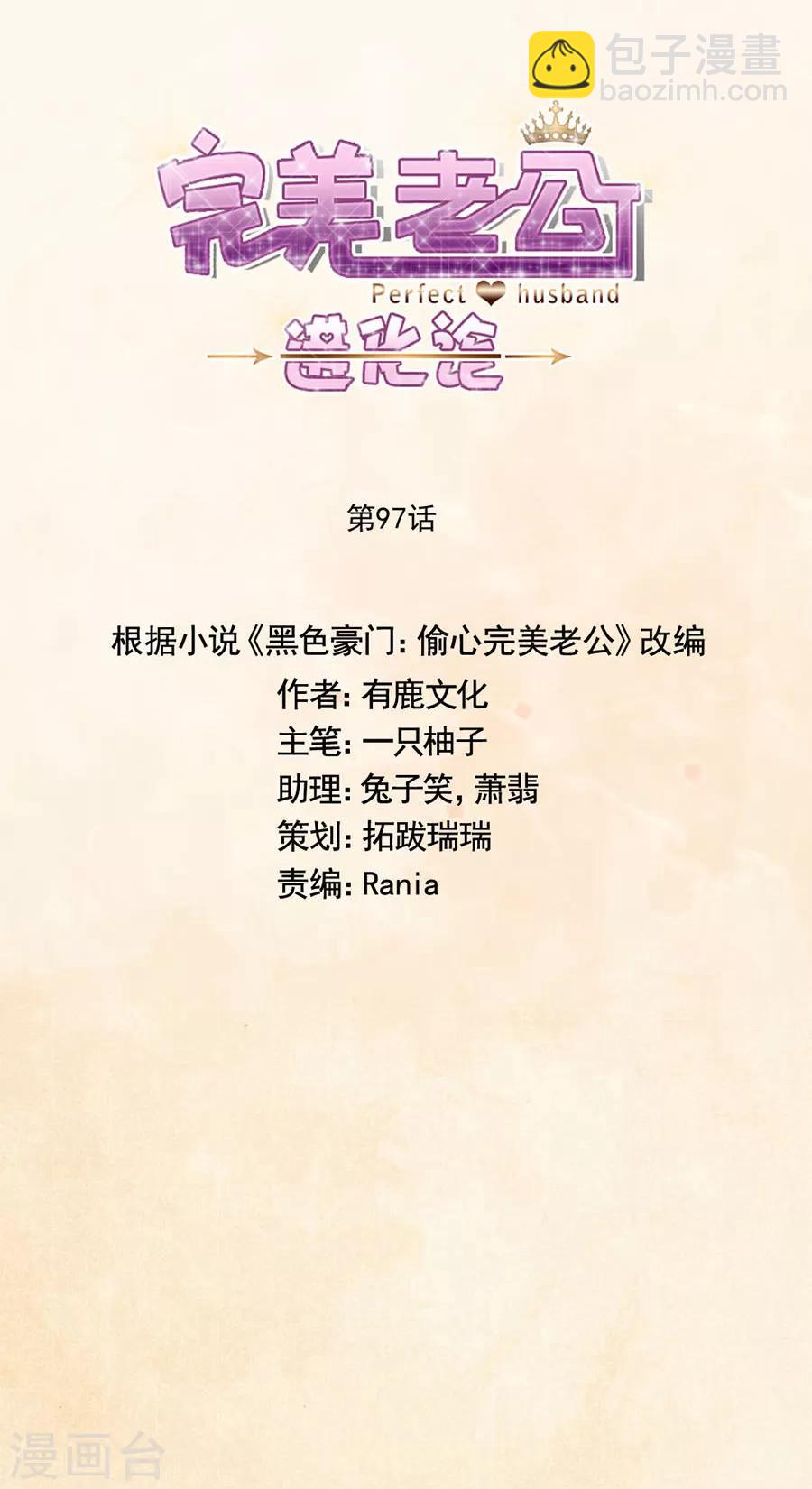 完美老公進化論 - 第97話 我會替他完成心願 - 5