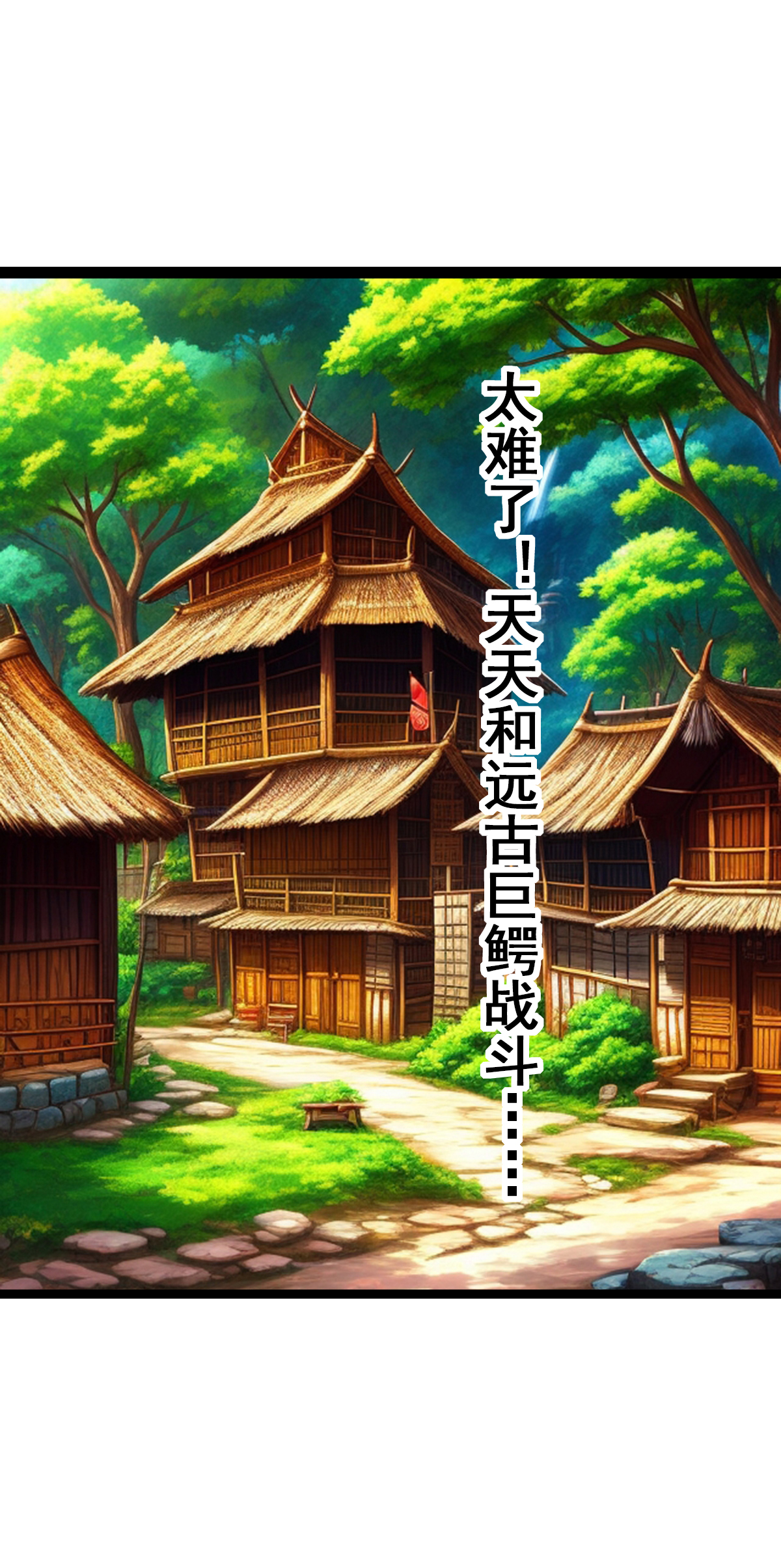 第34话 解决这些远古巨鳄-第35话