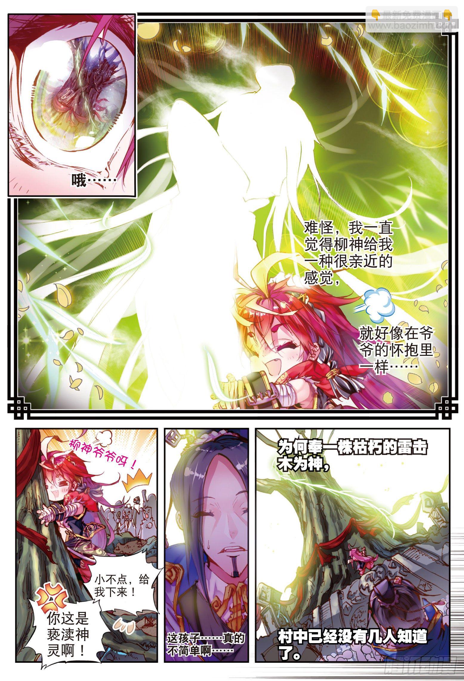 1 柳神与小奶娃（下）-第3话