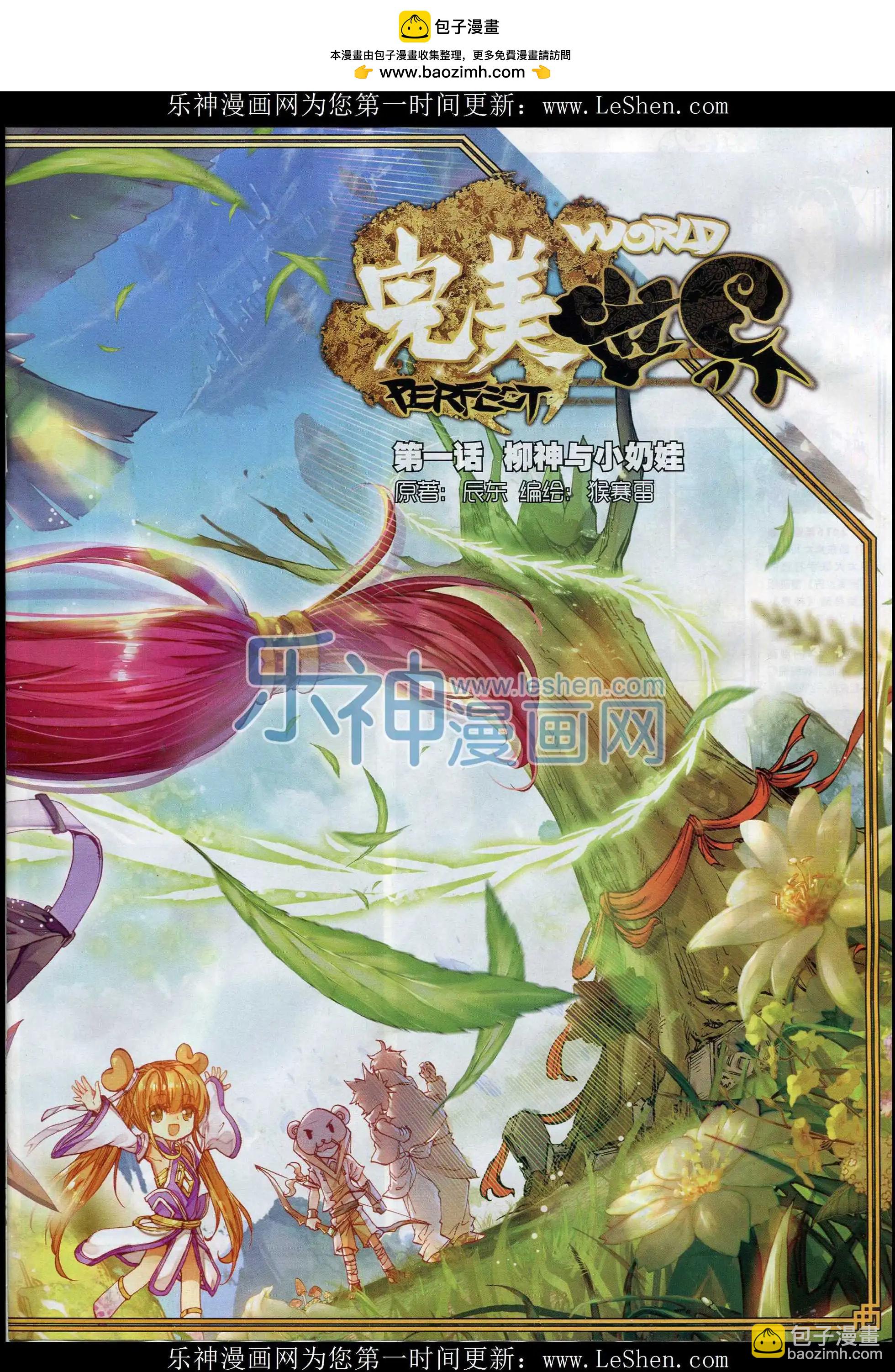 第01话 柳神与小奶娃-第1话