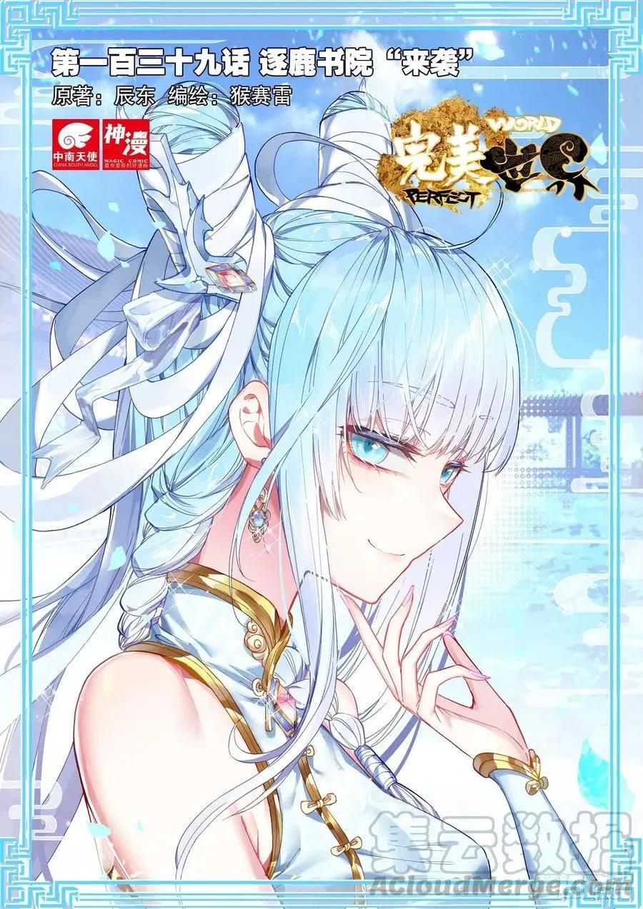 完美世界PERFECTWORLD - 第139話 逐鹿書院“來襲” - 1