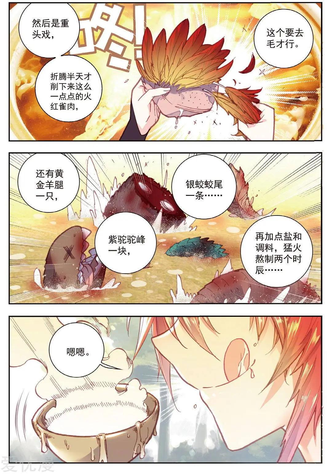 完美世界PERFECTWORLD - 第76話 美食家小不點 - 3