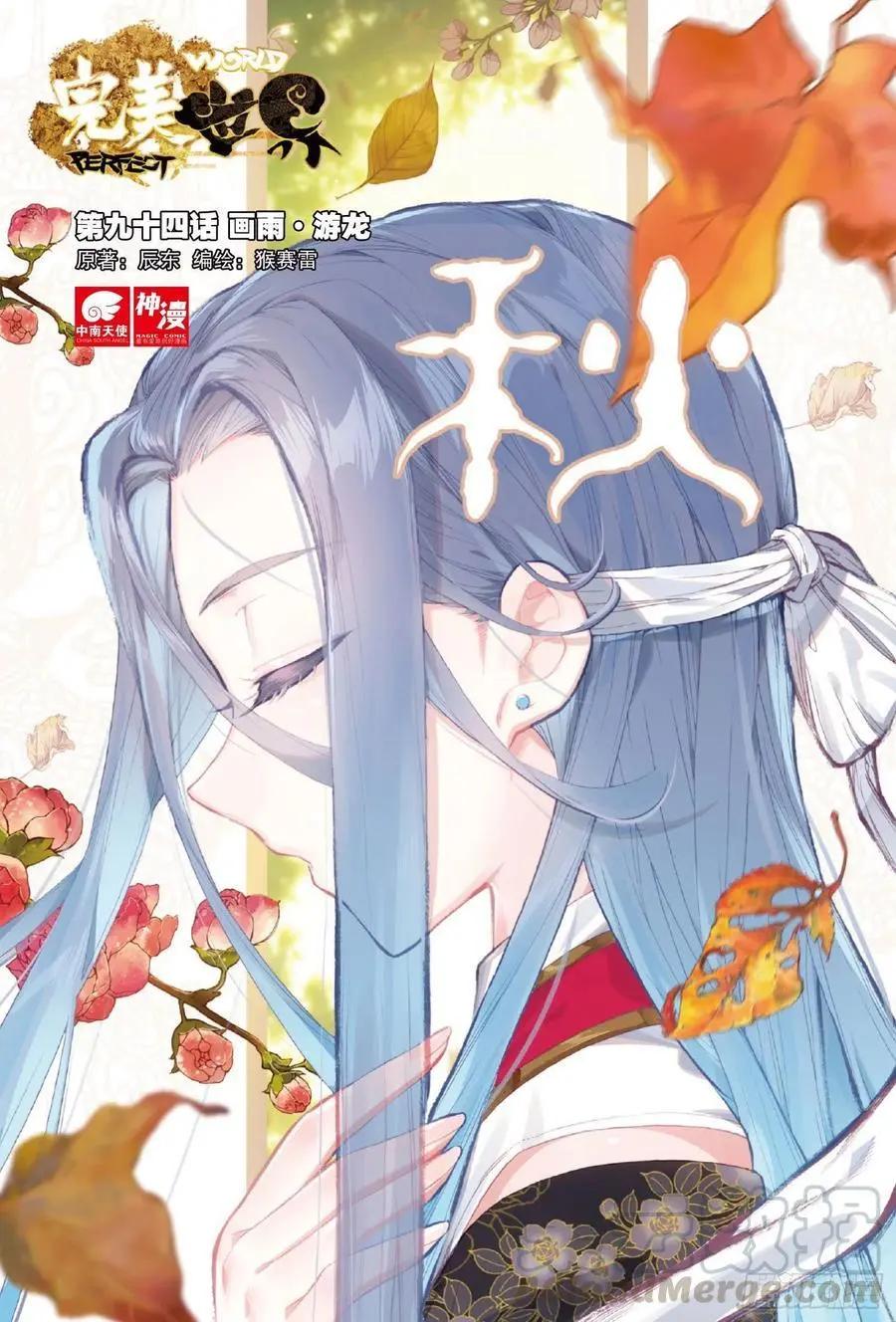 完美世界PERFECTWORLD - 第94話 畫雨·游龍 - 1