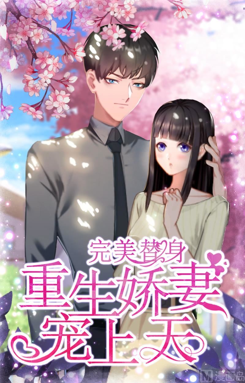 完美替身：重生嬌妻寵上天 - 第25話 邀請函 - 1
