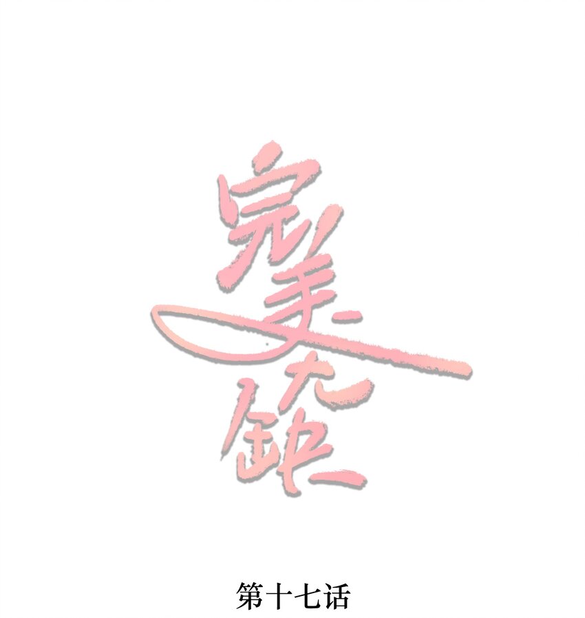 完美無缺 - 017 拒絕(1/2) - 1