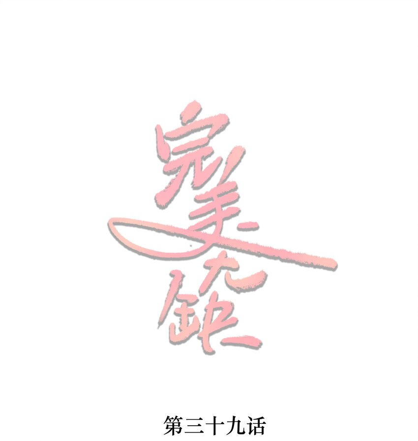 039 一个男人而已(1/2)-第39话