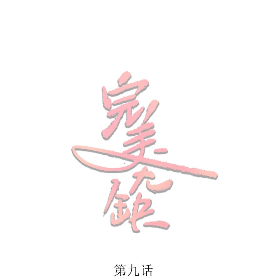 009 内定冠军(1/2)-第9话