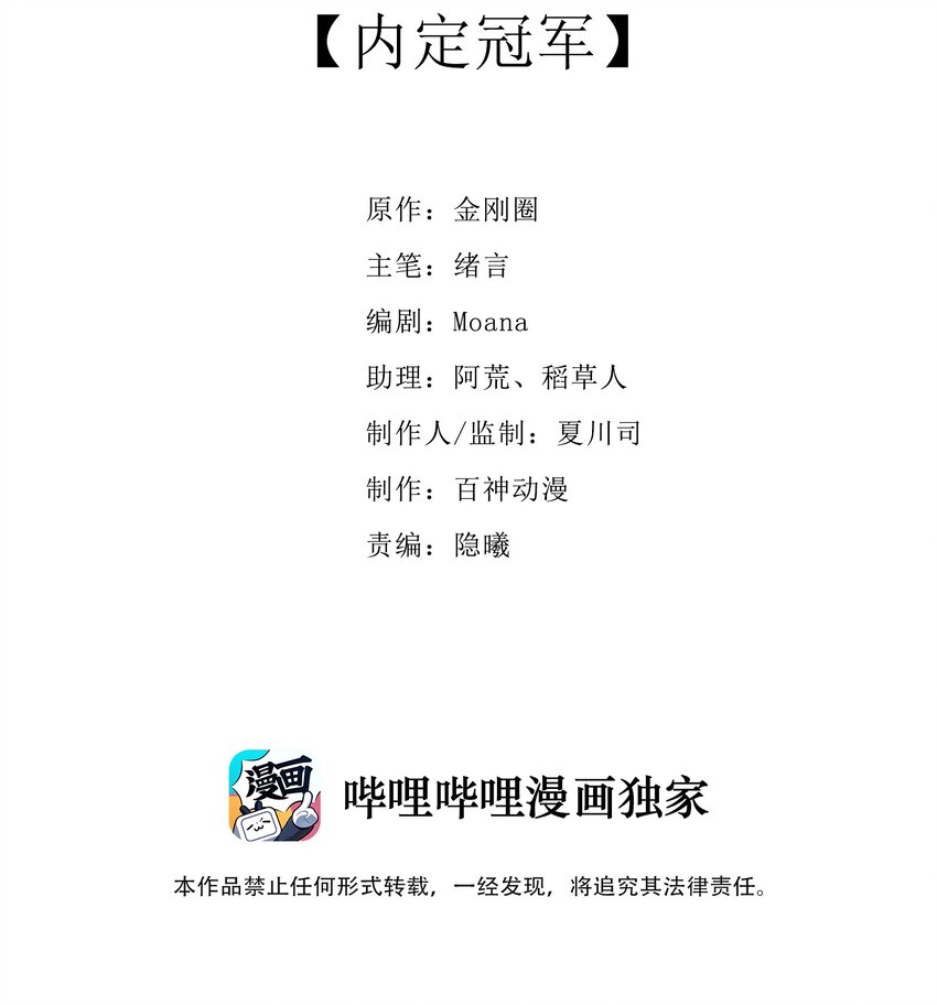 009 内定冠军(1/2)-第9话