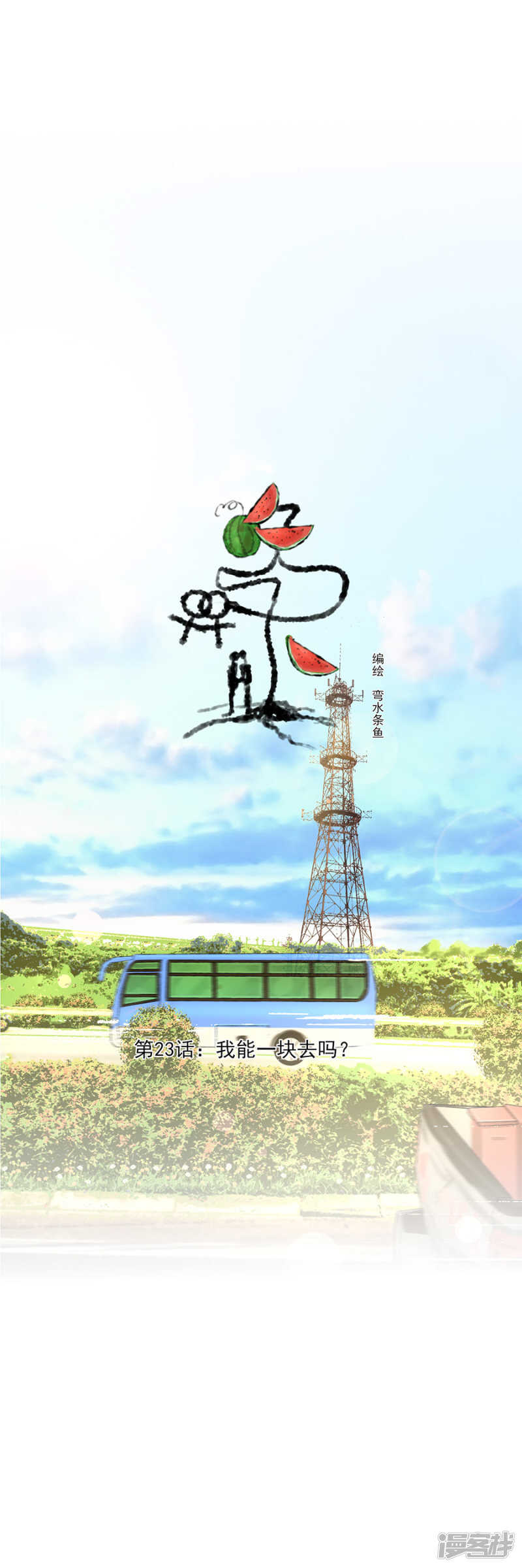 第23话 我能一块去吗？-第23话