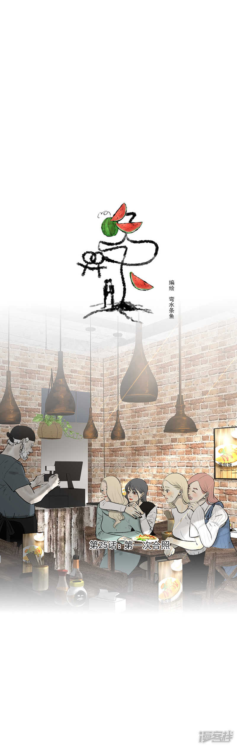 第25话 第一次合照-第25话
