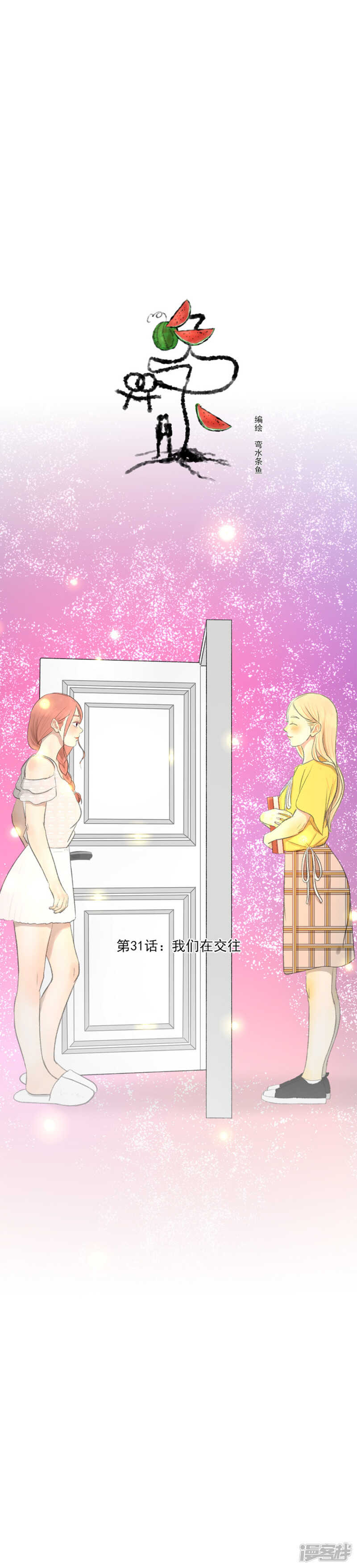 第31话 我们在交往-第31话