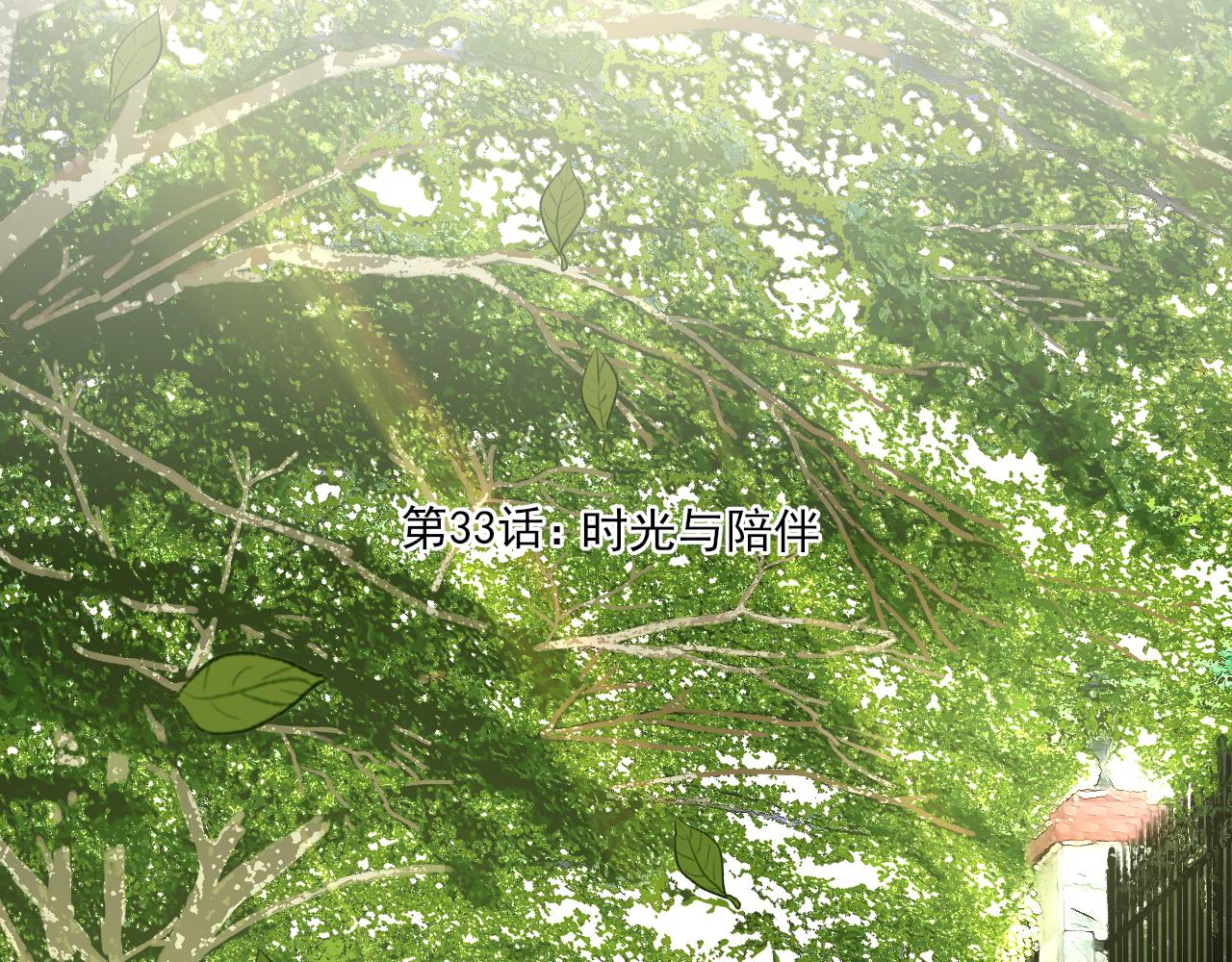 第33话 时光与陪伴(1/3)-第33话