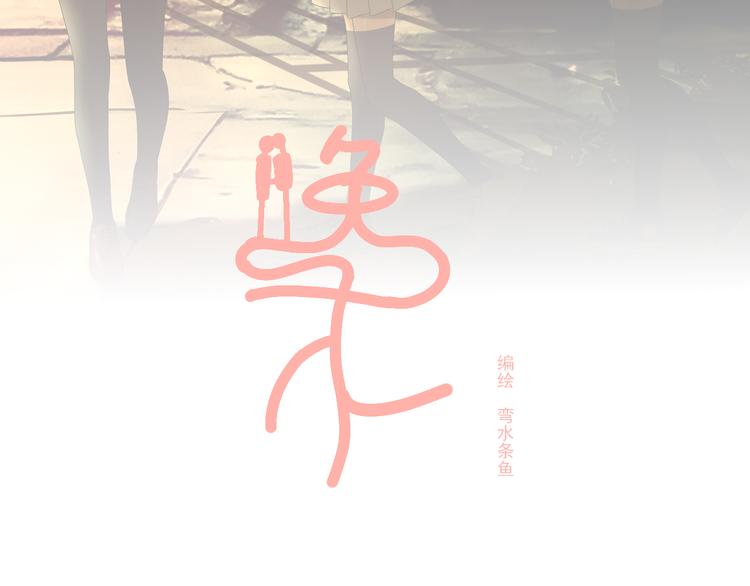 第9话 喜欢与不能喜欢(1/5)-第9话