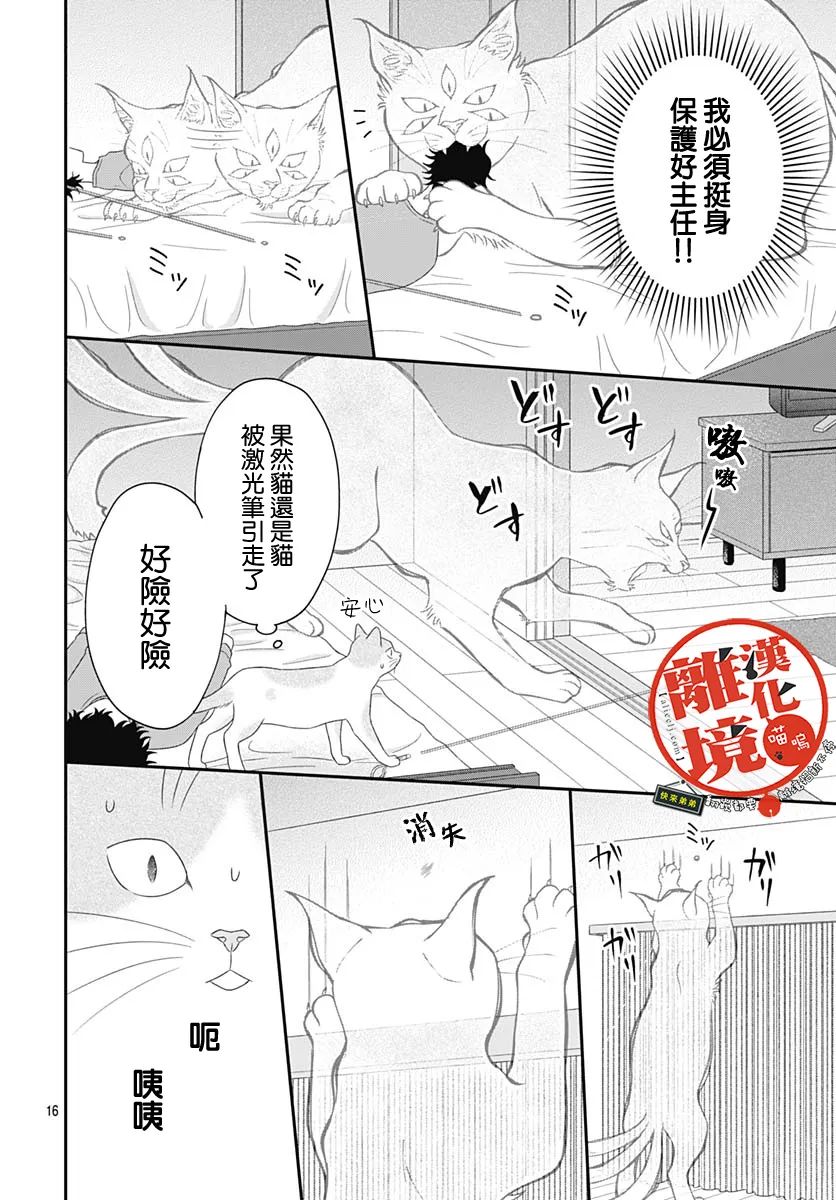 完全喵話飼養～被一臉兇相的上司寵愛着～ - 第09話 - 4