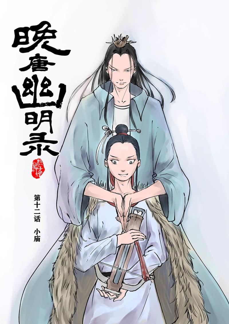 第十二话 小庙（1）-第21话