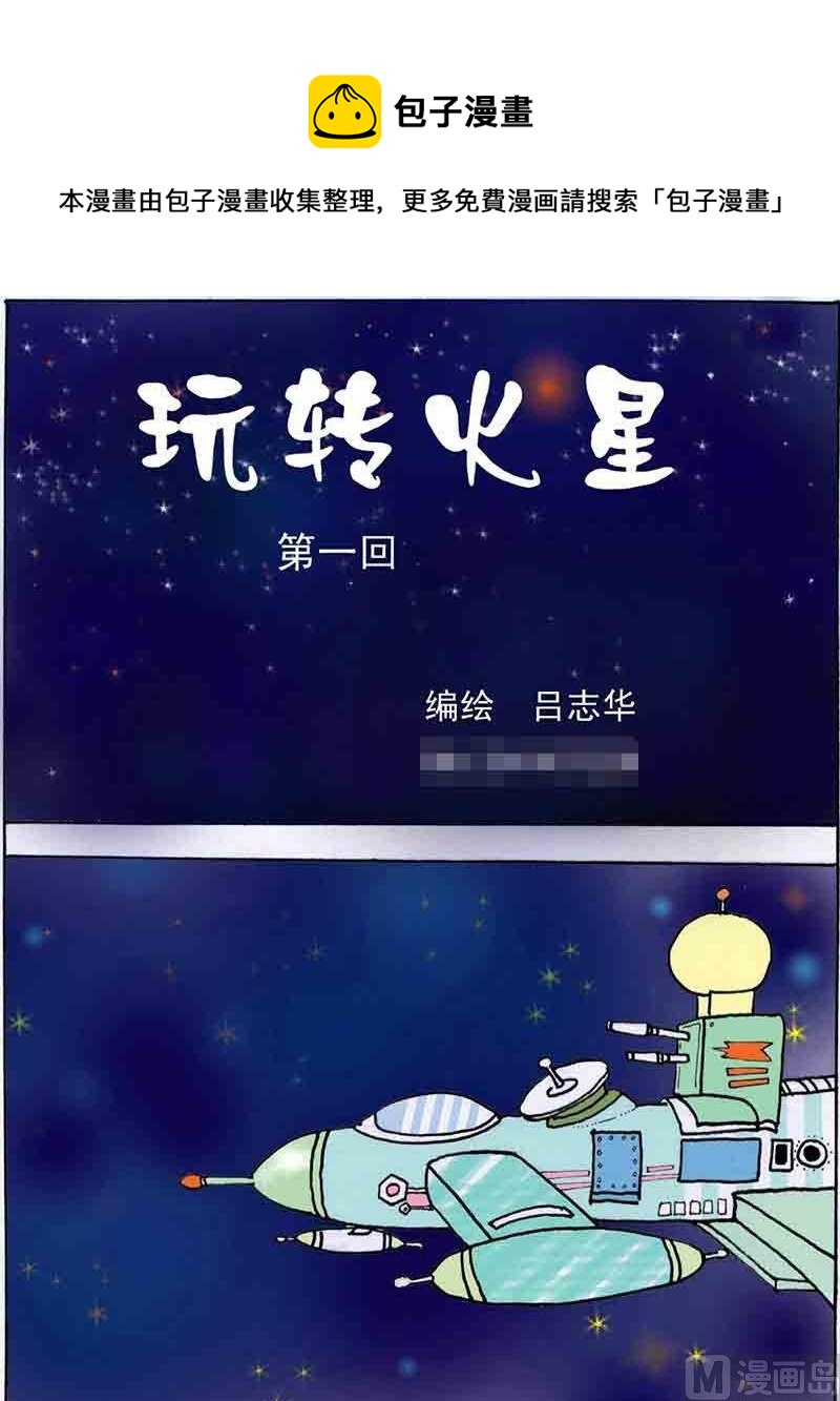 玩轉火星 - 1 - 1