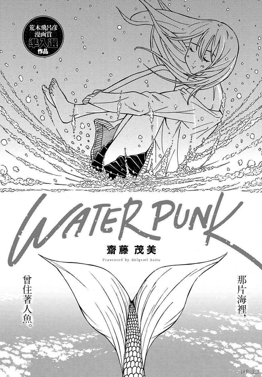 Water Punk - 第1話 - 2