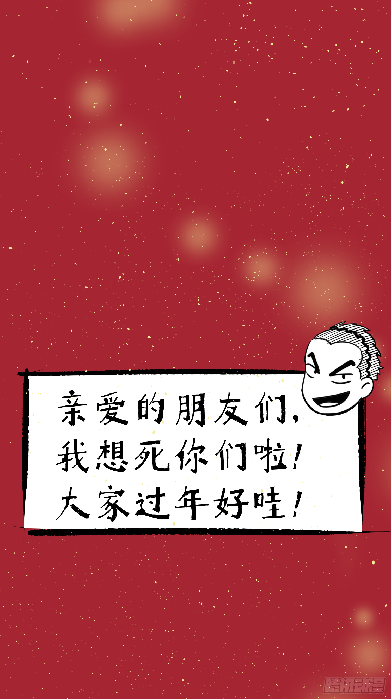 新年快乐-第43话