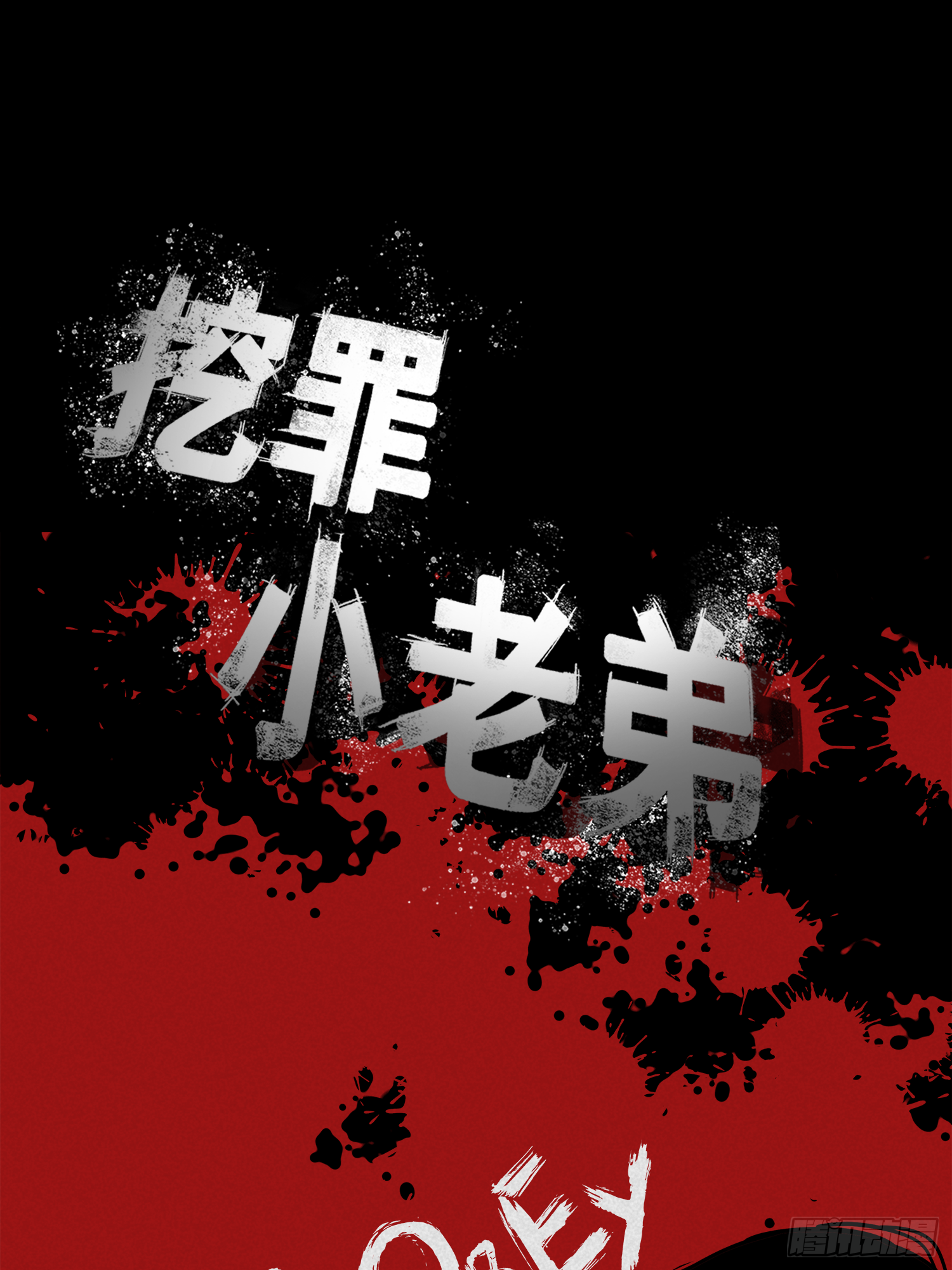 盖了冒了-第53话