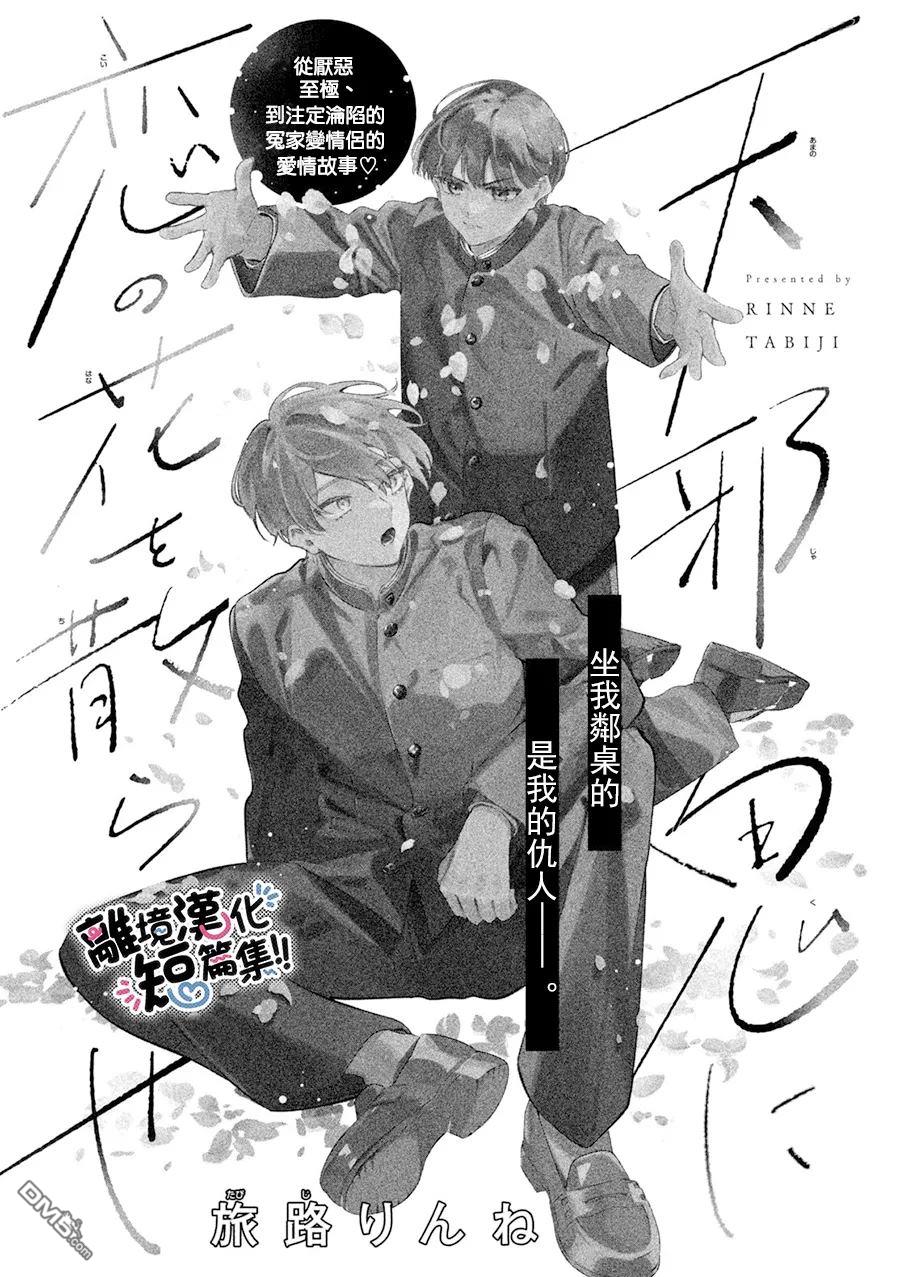 爲彆扭鬼撒下戀愛之花 - 第1話 - 1
