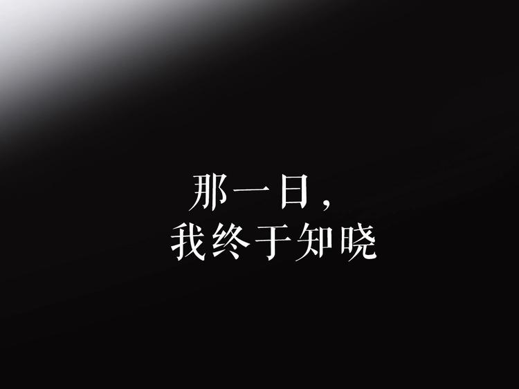 未曾知曉的那一日 - 序章  你是我永恆的唯一(2/2) - 5