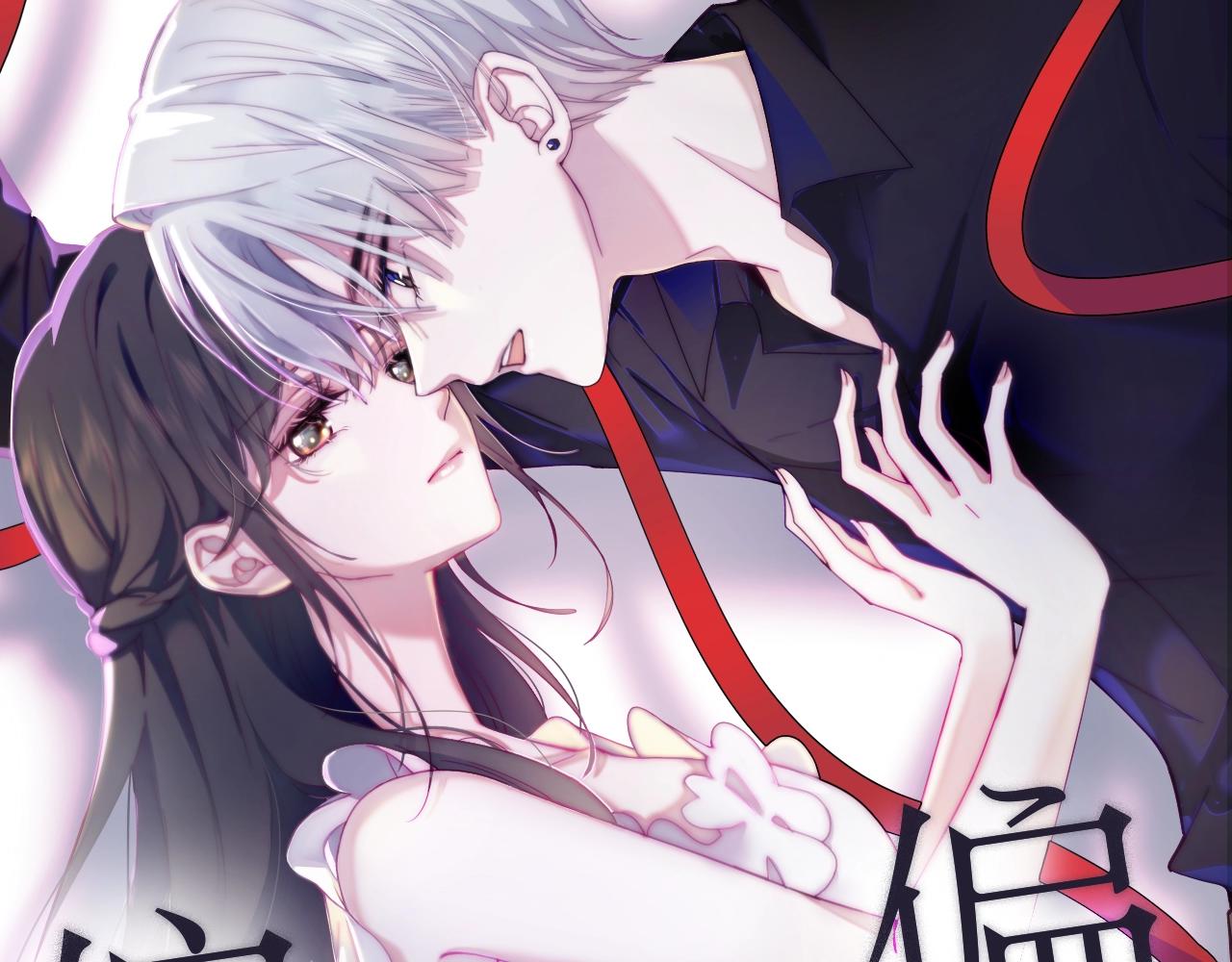 《偏偏宠爱》新作即将上线！-第57话