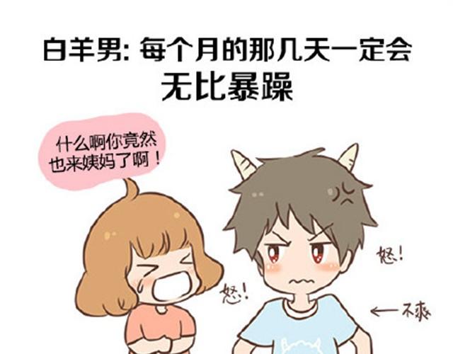 12星座男生来大姨妈时的反应-第13话