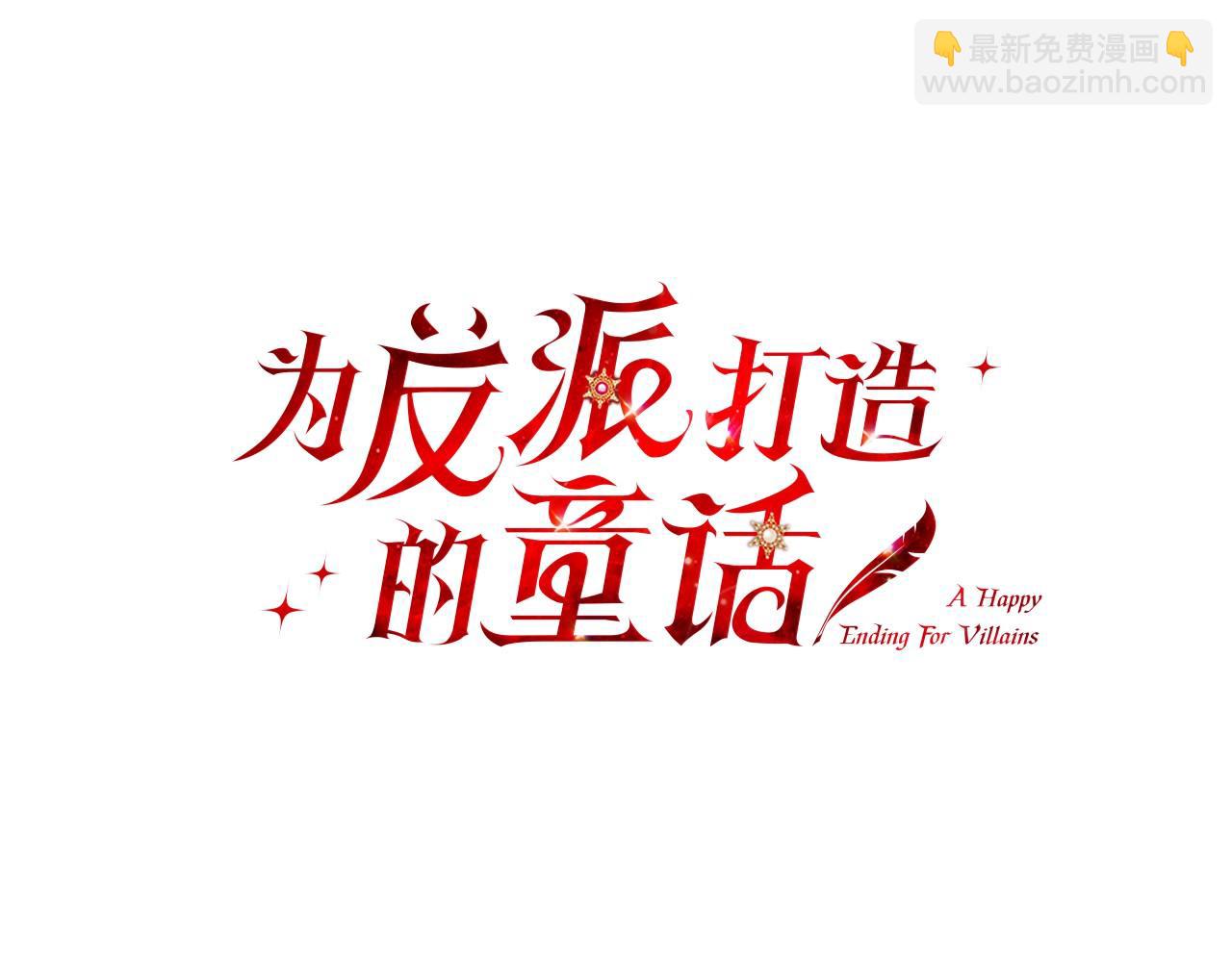 爲反派打造的童話 - 第11話 矛盾升級！(1/4) - 6