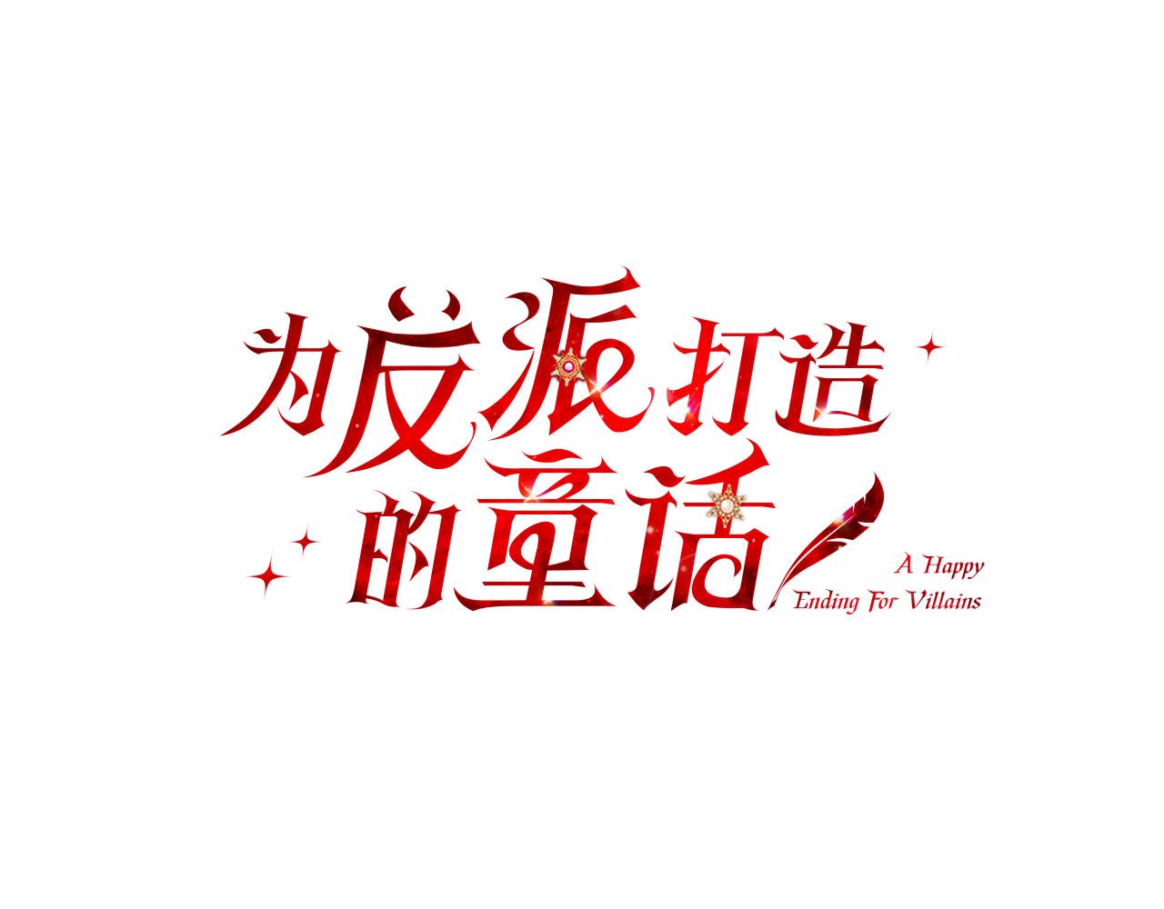 爲反派打造的童話 - 第41話 想求我原諒？(1/4) - 8