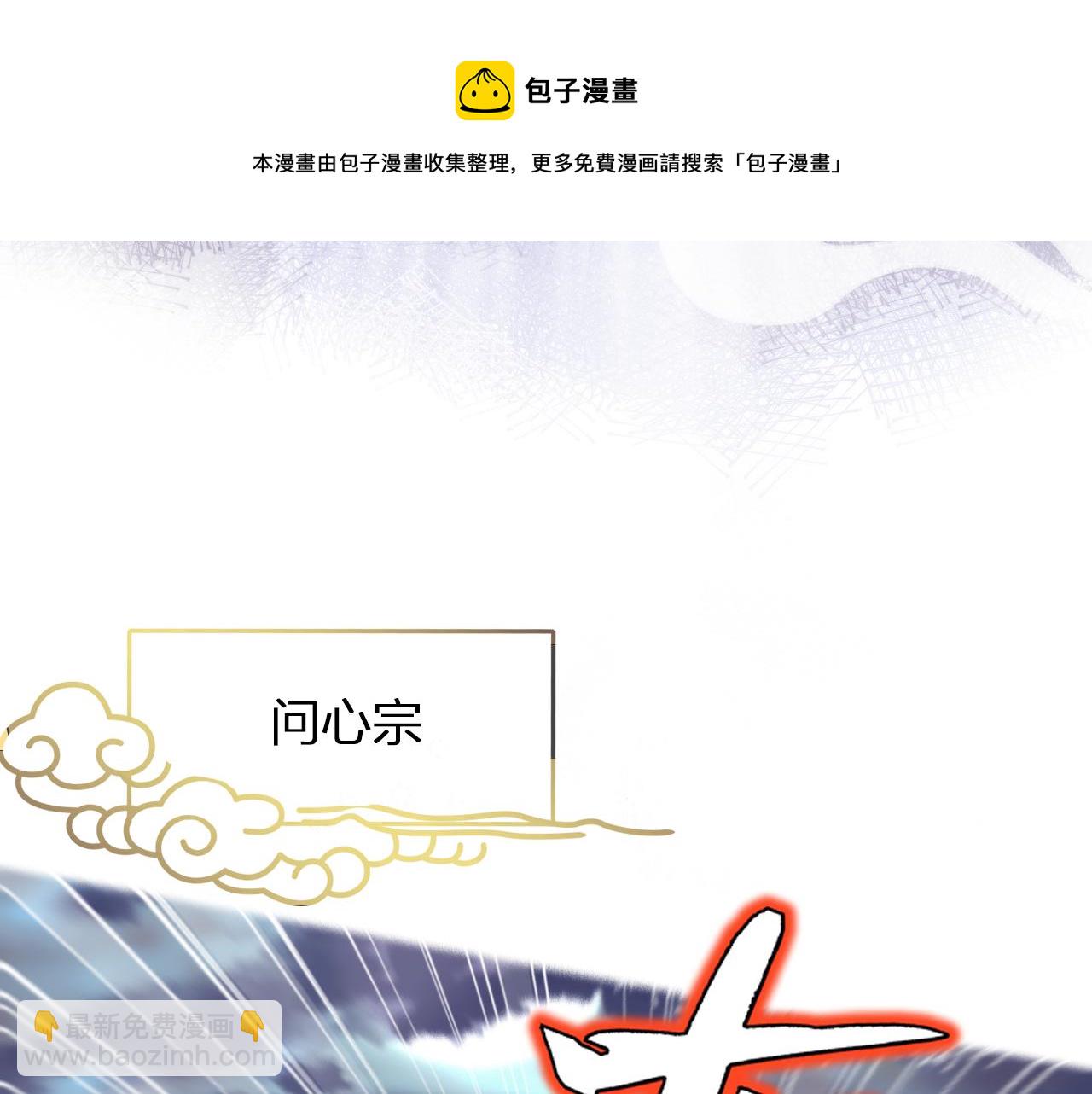 第7话 挖上问心宗(1/3)-第9话