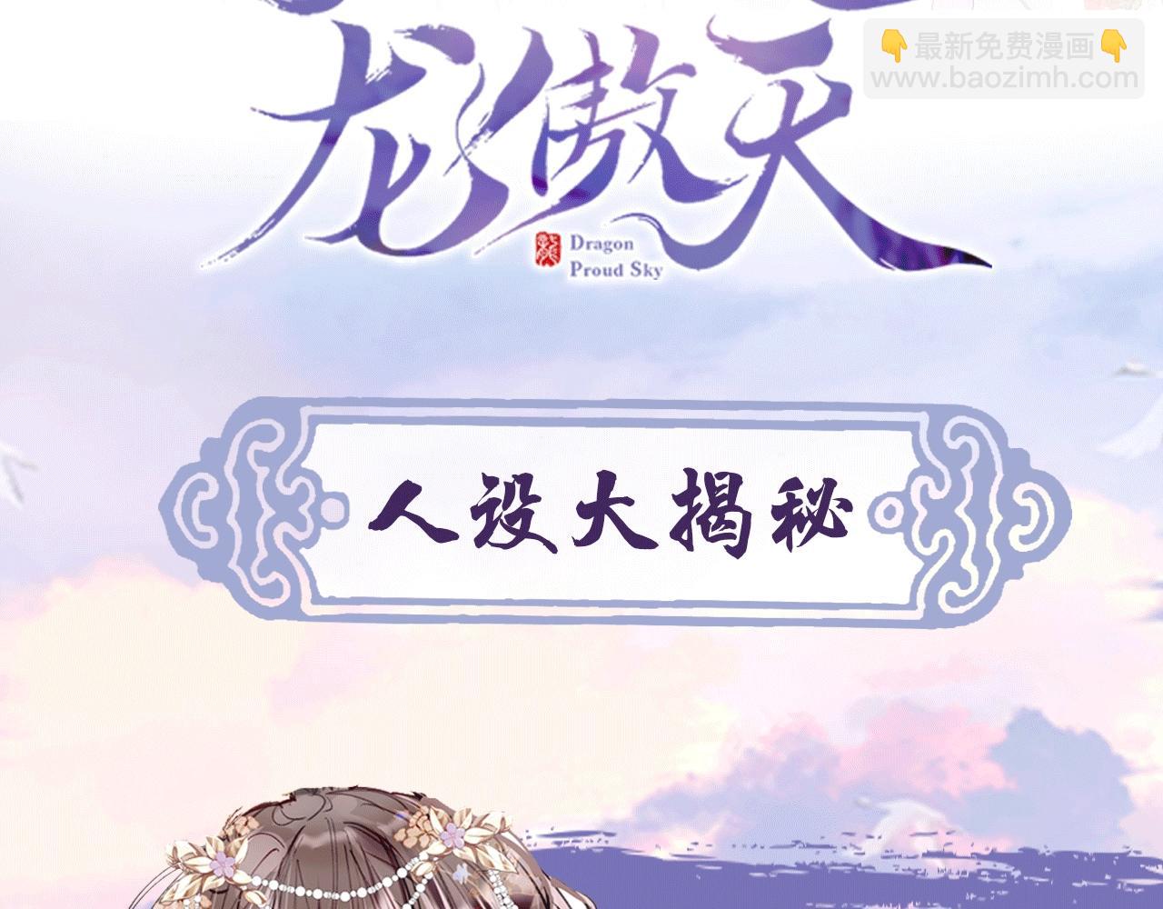 爲夫曾是龍傲天第二季 - 人物揭秘 鹹魚仙女x龍傲天？ - 3