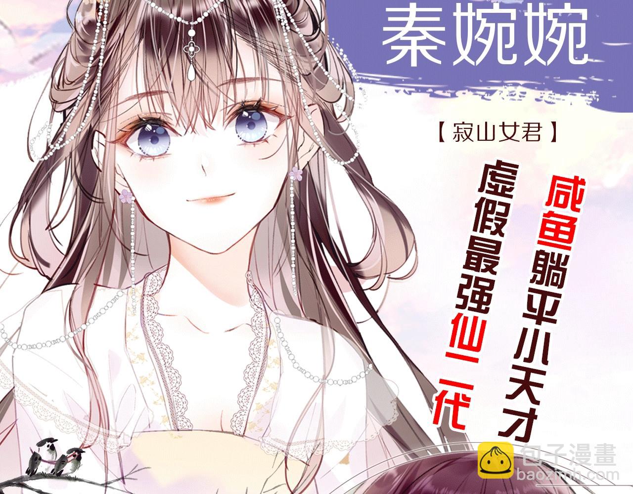 爲夫曾是龍傲天第二季 - 人物揭秘 鹹魚仙女x龍傲天？ - 1