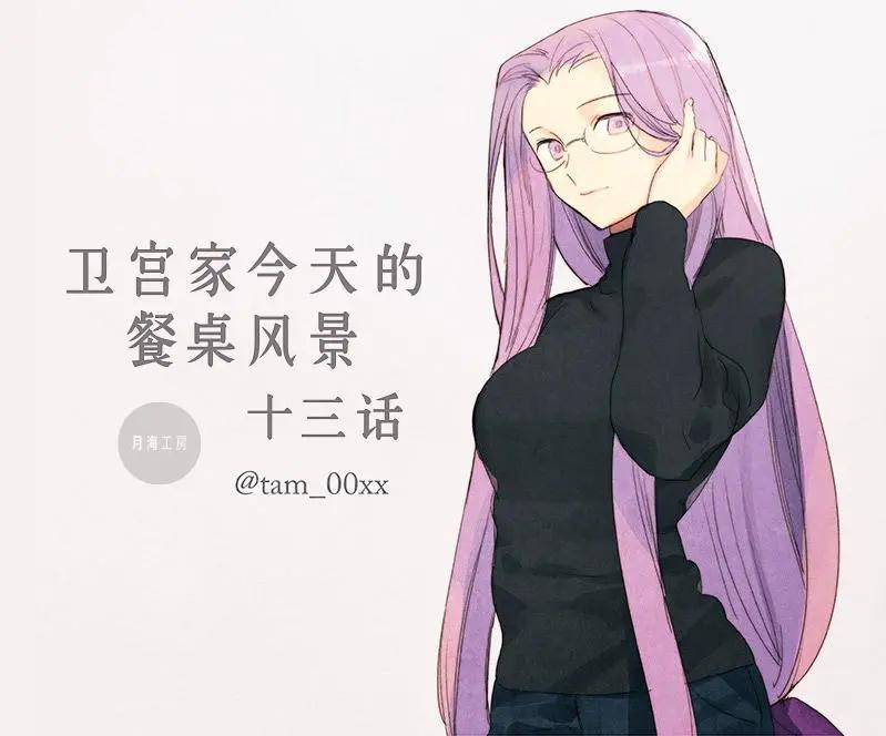衛宮家的是日精選 - 第13回 - 1