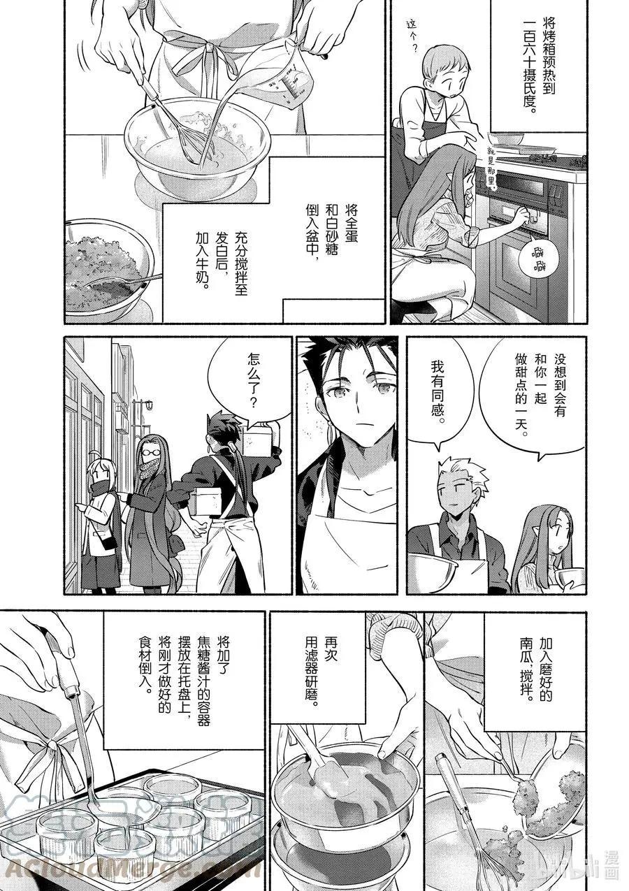 衛宮家的是日精選 - 特別篇04 柔滑南瓜布丁 - 1