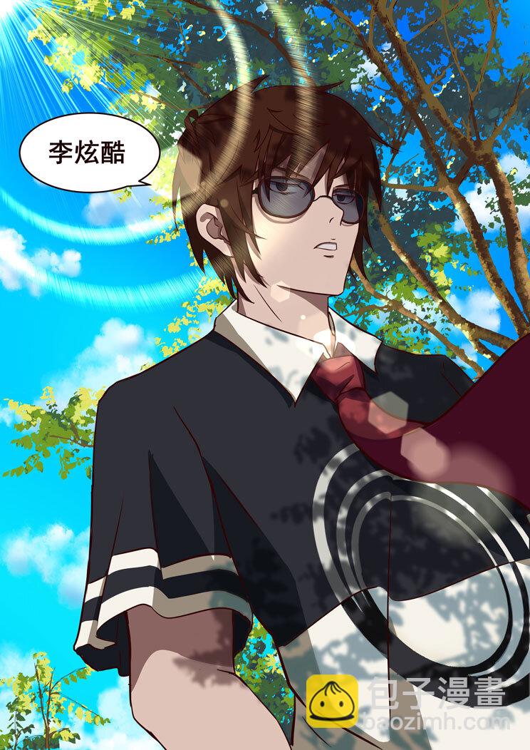 01 第一章 李炫酷-第1话