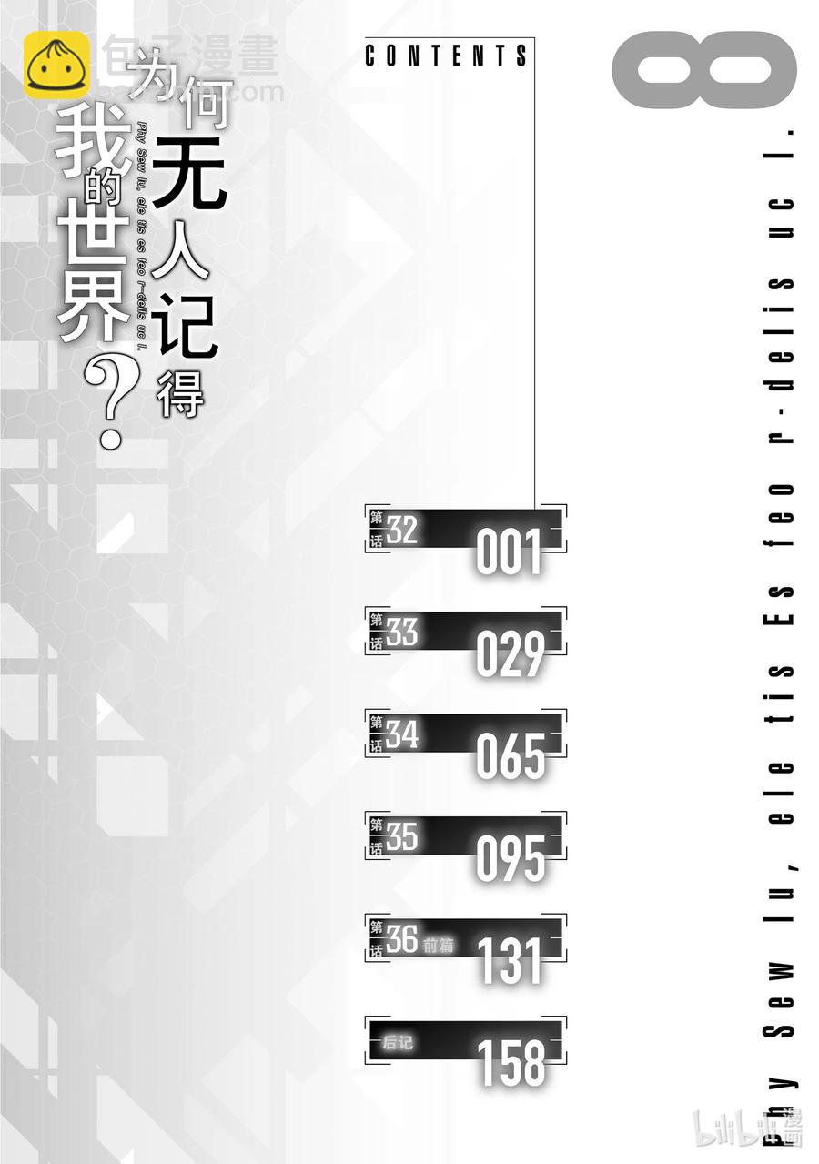 爲何無人記得我的世界？ - 32 第32話 - 2