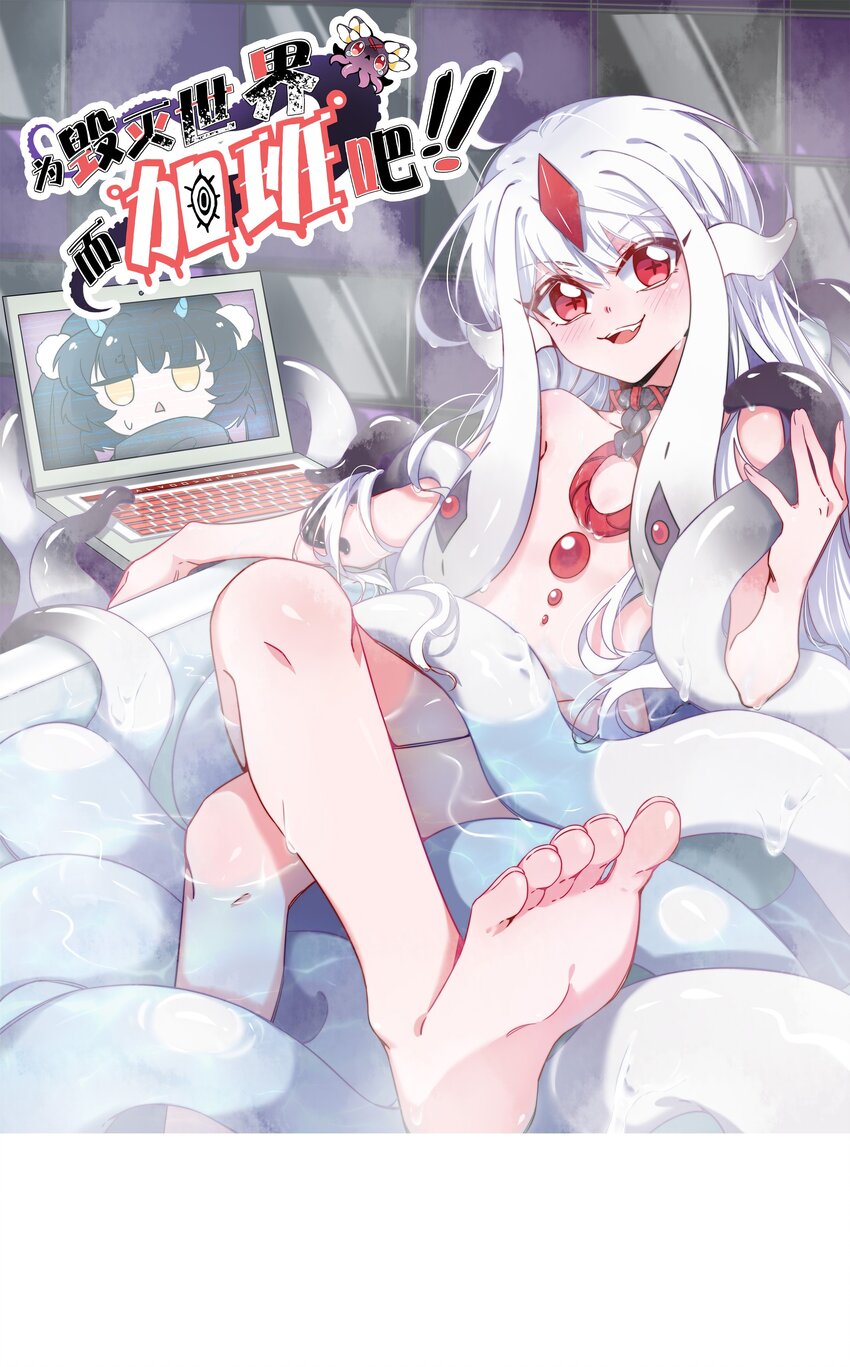 001 为毁灭世界而加班吧！-第3话