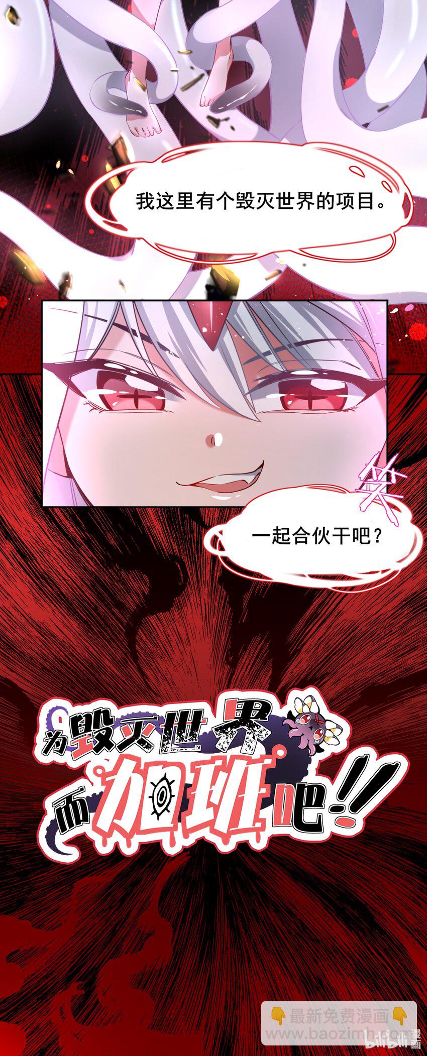 001 为毁灭世界而加班吧！-第3话