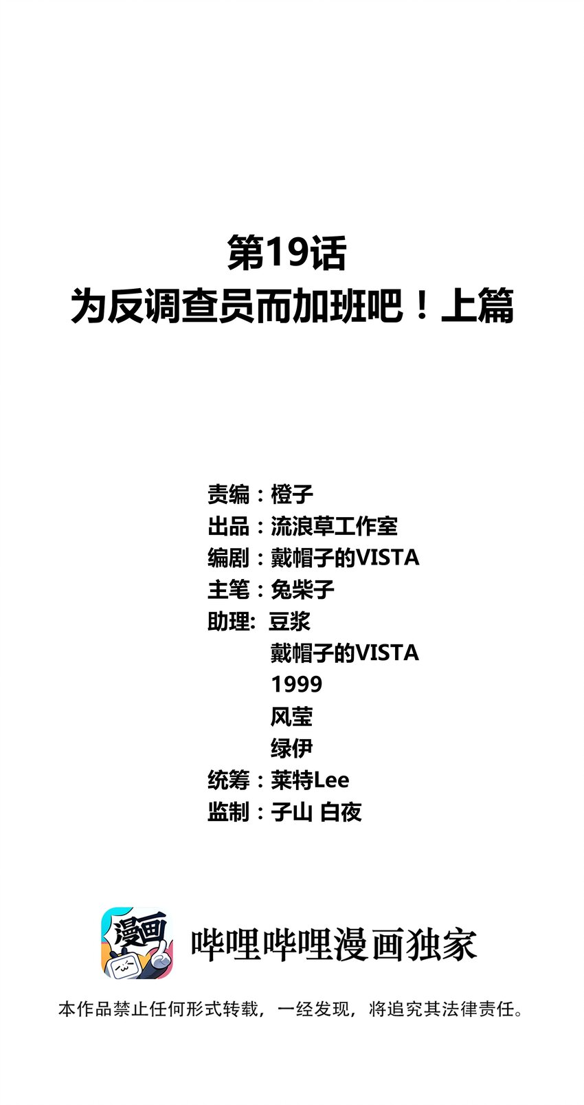 019 为反调查员而加班吧！上篇(1/2)-第21话