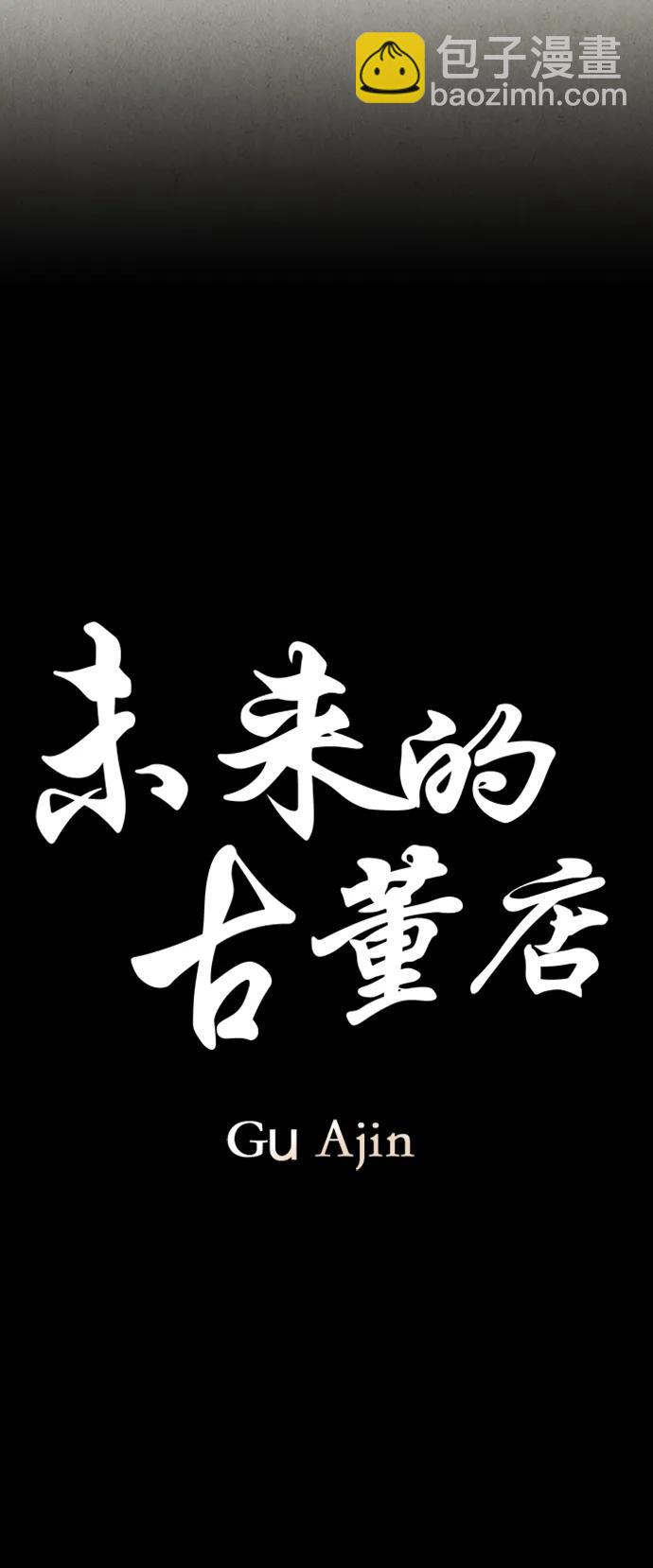 未來的古董店 - [第137話] 烏龜（完）(1/3) - 8