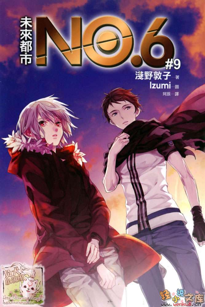 未來都市NO.6-輕小說 - 第9.3話 插畫 - 1