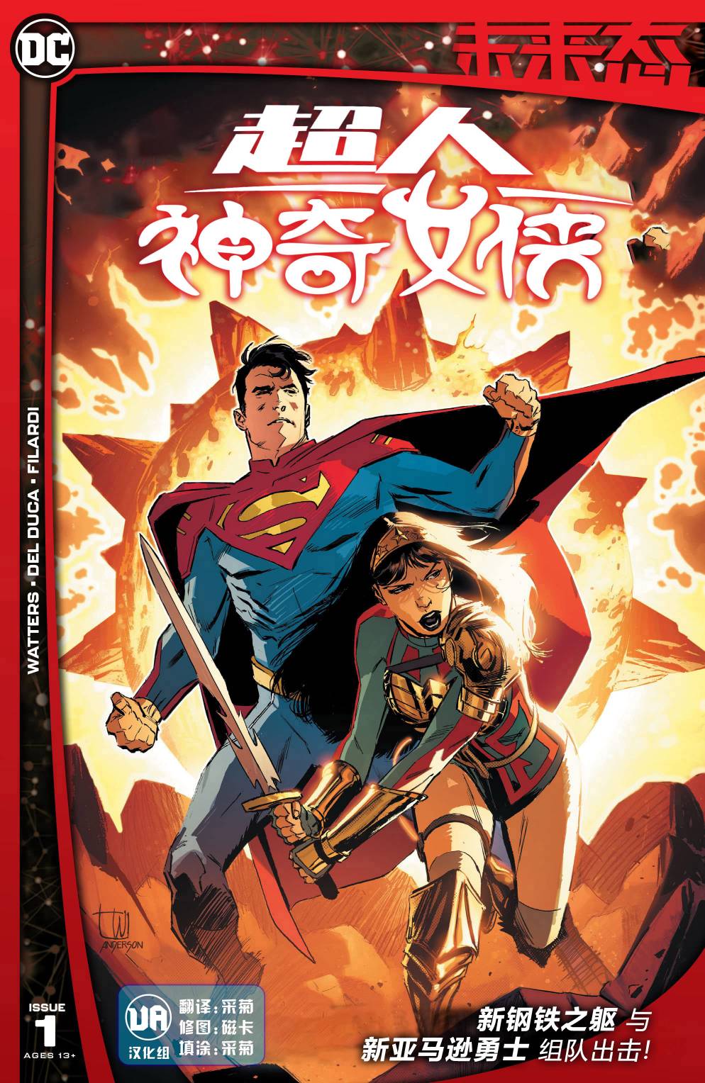 未來態：超人/神奇女俠 - 1卷 - 1