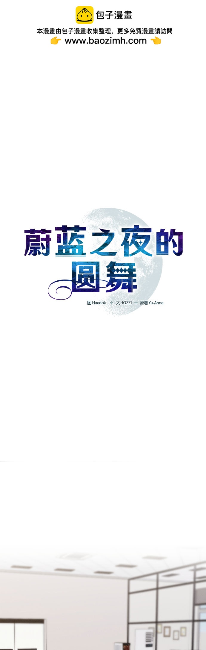 蔚藍之夜的圓舞 - [第3話] 歡樂頌（2）(1/2) - 2