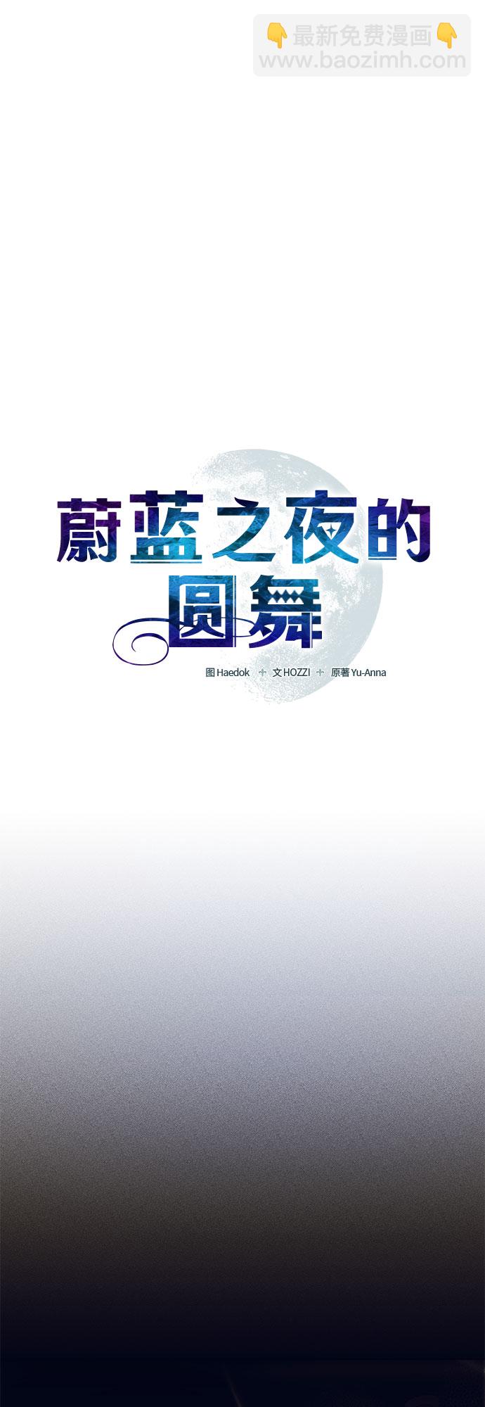 蔚藍之夜的圓舞 - [第9話] 死亡之舞（5）(1/2) - 5