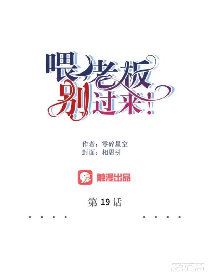 可是，你一脸的&hellip;我失恋了-第19话