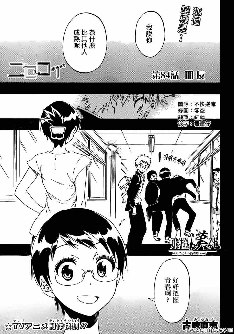 僞戀 - 第84話 朋友 - 1