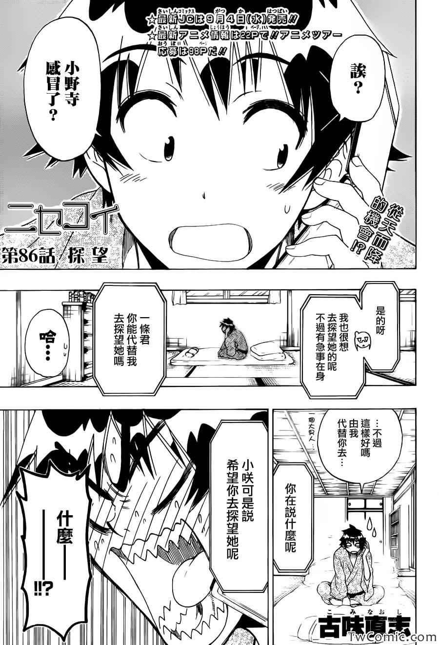 僞戀 - 第86話 探望 - 1