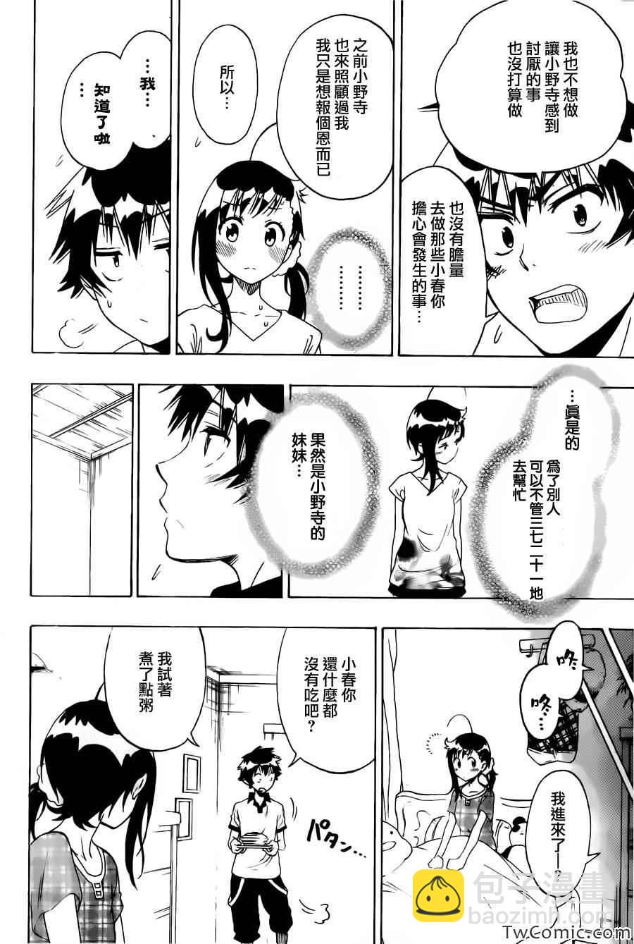 僞戀 - 第86話 探望 - 4