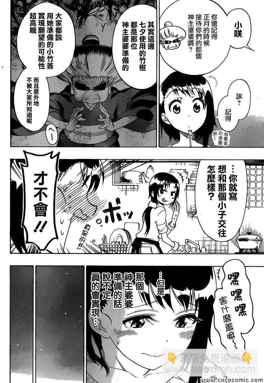 伪恋 - 第105话 七夕 - 2