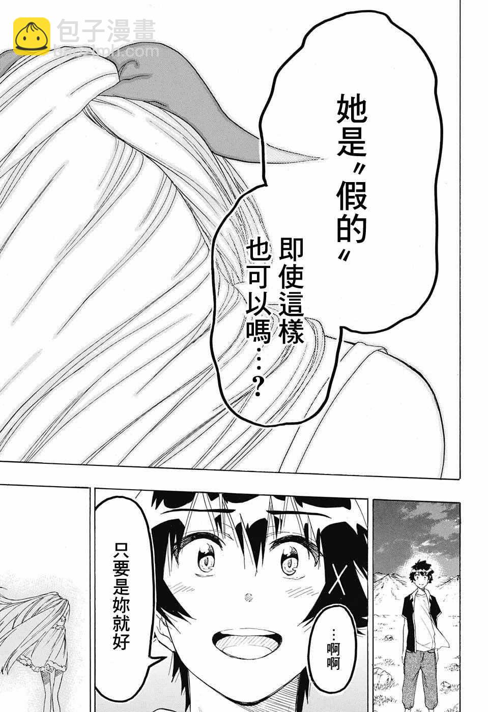 僞戀 - 第227話 - 3